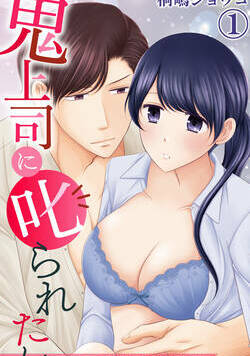 赴任してきたのは有能だけれど部下を叱りがちな鬼沢課長。その厳しさに陰口をいう部下もいるなか、一人エッチな妄想を爆発させるOL姉川さん。課長の低音ボイスで叱られて、オフィスで激しくつらぬかれ、たくさんイッちゃう夢をみる。そんなある日、念願かない鬼沢課長に思いっきり叱られた瞬間、電流が全身を駆け抜けたような衝撃がカラダを熱くさせて――!?「もっと私を叱ってほしい」禁断の告白から始まった鬼上司とのプライベート叱られタイム。気づけば全身愛撫され舌でくまなく愛されて、トロけきったアソコに課長のアレが――!?夢より過激な夜の叱られ調教がはじまる！