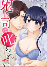 赴任してきたのは有能だけれど部下を叱りがちな鬼沢課長。その厳しさに陰口をいう部下もいるなか、一人エッチな妄想を爆発させるOL姉川さん。課長の低音ボイスで叱られて、オフィスで激しくつらぬかれ、たくさんイッちゃう夢をみる。そんなある日、念願かない鬼沢課長に思いっきり叱られた瞬間、電流が全身を駆け抜けたような衝撃がカラダを熱くさせて――!?「もっと私を叱ってほしい」禁断の告白から始まった鬼上司とのプライベート叱られタイム。気づけば全身愛撫され舌でくまなく愛されて、トロけきったアソコに課長のアレが――!?夢より過激な夜の叱られ調教がはじまる！