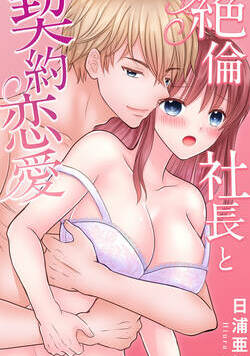 絶倫社長と契約恋愛 1話 - 1巻