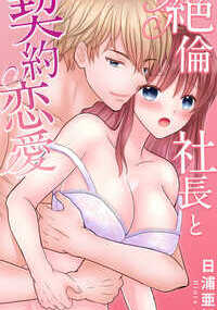 「足りないよ　紗英をもっと愛したい」。偶然再会した憧れのゼミの先輩・沢木さんは絶倫社長になっていた。数年ぶりに偶然再会したら、お見合い話を断るために恋人のふりしてほしいと頼まれた。恋人のふりでもいい。もういちど沢木さんの側にいられるなら――。契約恋愛がはじまったその日から、乳首をじっくり攻められて、「もうパンツがぐちょぐちょだよ――もう指2本飲みこんでる――」。毎晩のようにつづけて２回、３回と抱かれる日々。こんなふうに愛されたら本当の恋人だって勘ちがいしちゃいそう――。それなのに沢木さんには超美人な婚約者がいることがわかって!?