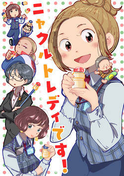 ニャクルトレディです！ 1話 - 1巻