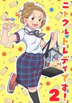 ニャクルトレディです！ 5話 - 2巻