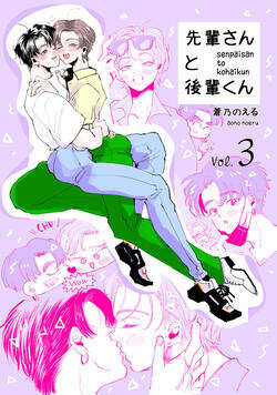 先輩さんと後輩くん 3話 - 3巻