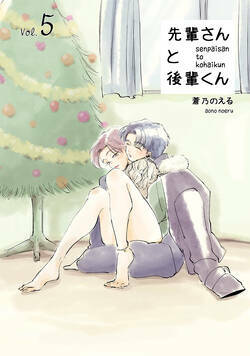 先輩さんと後輩くん 5話 - 5巻