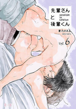 先輩さんと後輩くん 6話 - 6巻