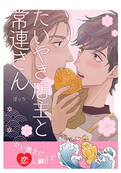 たいやき店主と常連さん 1話 - 1巻