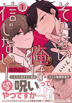 そんなの俺は信じない！ 1話 - 1巻