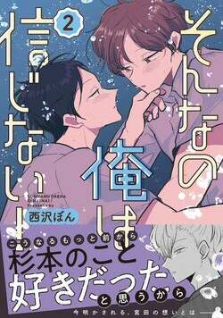 そんなの俺は信じない！ 6話 - 2巻