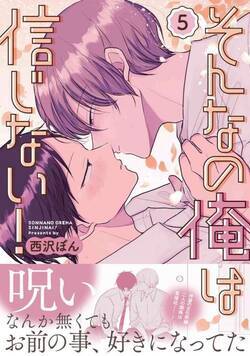 そんなの俺は信じない！ 21話 - 5巻