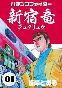 パチスロで一日20万を稼ぐ男。その名を新宿竜! 奴に狙われたホールは甚大な被害を被ると言われる程、警戒されている。新宿竜を止める為、設定師が勝負を挑んできた。