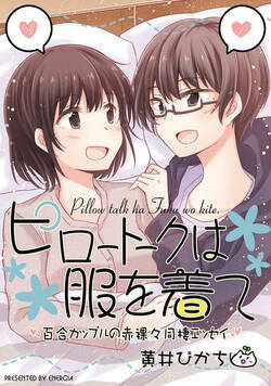 ピロートークは服を着て 1話 - 1巻