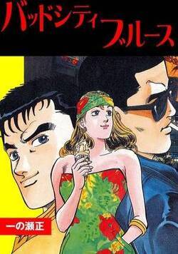 バッドシティブルース