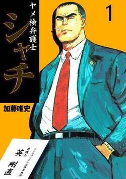 ヤメ検弁護士シャチ