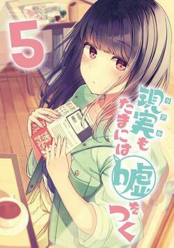 【同人版】現実もたまには嘘をつく 5話 - 4巻