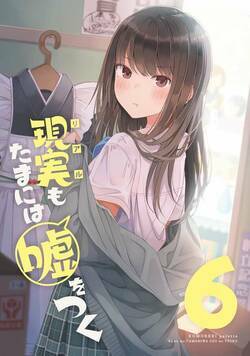 【同人版】現実もたまには嘘をつく 6話 - 5巻