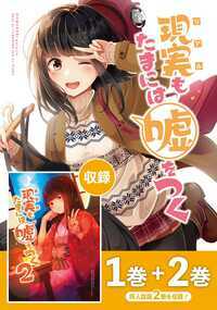 ゲーム好きな男の子、薫はネットゲームで知り合った男性と駅で待ち合わせ。女性キャラを使っていたせいで女の子だと勘違いされていることを心配する薫だが、いざ待ち合わせ場所にやってきたのはかわいい女の子で…?
全ての始まりである「同人版現実もたまには嘘をつく1巻」と、薫が七海家の温泉旅行に巻き込まれる「同2巻」を収録した電子版が登場!
※この本は、同人誌「現実もたまには嘘をつく」シリーズの電子版です(本文48ページ)。
商業版「現実もたまには嘘をつく」との違いは本文サンプルをご確認ください。
