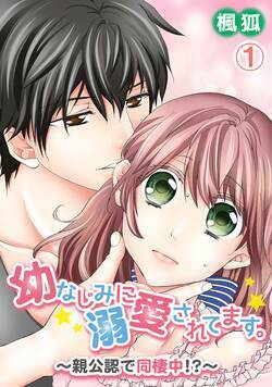 幼なじみに溺愛されてます。〜親公認で同棲中！？〜