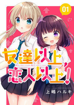 友達以上、恋人以上！ 1話 - 1巻