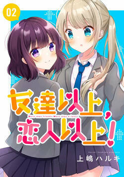 友達以上、恋人以上！ 2話 - 2巻