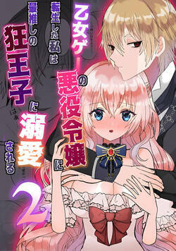 乙女ゲーの悪役令嬢に転生した私は最推しの狂王子に溺愛される 4話 - 2巻