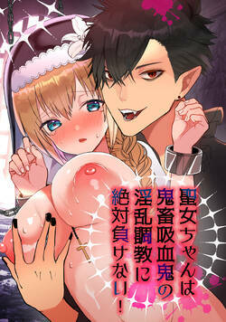 聖女ちゃんは鬼畜吸血鬼の淫乱調教に絶対負けない!