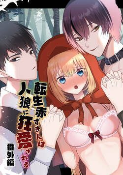 転生赤ずきんは人狼に狂愛される 5話 - 2巻