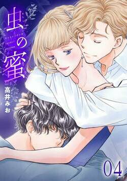 虫の蜜 4話 - 4巻