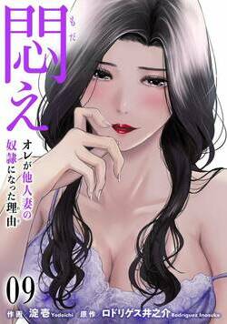 悶え ～オレが他人妻の奴隷になった理由～ 9話 - 9巻