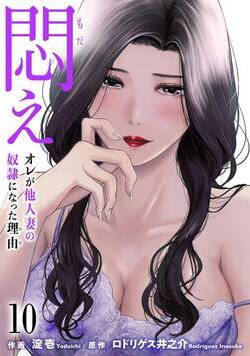 悶え ～オレが他人妻の奴隷になった理由～ 10話 - 10巻