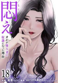 悶え ～オレが他人妻の奴隷になった理由～ 18話 - 18巻