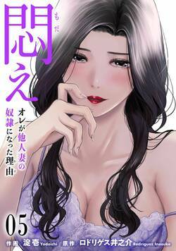 悶え ～オレが他人妻の奴隷になった理由～ 5話 - 5巻