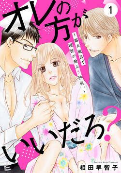 「かすみのここ、しみでるほど濡れてる」今カレの前で、元カレの甘く痺れるような舌触りにゾクゾクが止まらない……ッ。硬くて大きいのがふたつ。私の敏感な奥を蕩けさせて――!?社内恋愛から愛川課長と結ばれたかすみ。私の上司でもある彼だが、仕事が忙しくろくにデートもできないでいた。そんな欲求不満な日々がつづくなか、ふたりで谷欠温泉へ宿泊することに！だが、そこで部屋を案内してくれたのは元カレの快斗…!?