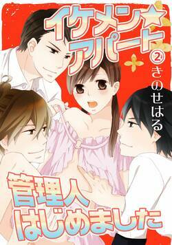 イケメン☆アパート管理人はじめました 2話 - 2巻