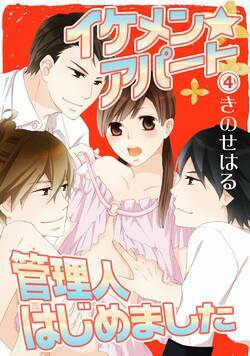 イケメン☆アパート管理人はじめました 4話 - 4巻