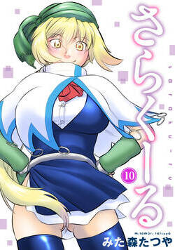 さらくーる 17話 - 10巻