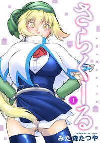 送られてきた怪しいツボから出てきたのは、かわいい女の子。彼女はさらくーるという名前で、この世界とは違う世界の魔法使いだという。薄幸のバイト青年ハルマキを巻き込んでの、どたばたエロコメディ!彼女の正体とは、目的とは? 徐々に明かされる衝撃の事実と、彼女を追って現れる謎の人物。物語に隠された秘密とは…?※通常版と中身は一緒です。