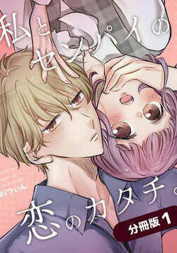 私とセンパイの恋のカタチ。【分冊版】 1話 - 1巻