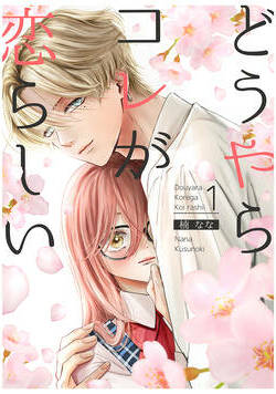 どうやらコレが恋らしい【分冊版】 1話 - 1巻