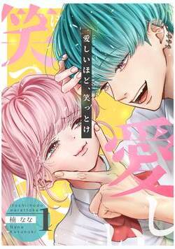 愛しいほど、笑っとけ【分冊版】  1話 - 1巻