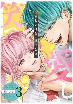 愛しいほど、笑っとけ【分冊版】  9話 - 3巻