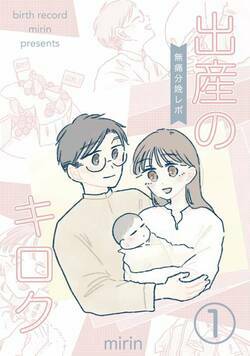 出産のキロク　無痛分娩レポ 1話 - 1巻