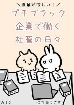後輩が欲しい！プチブラック企業で働く社畜の日々 6話 - 2巻