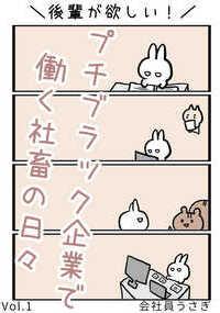 「ブラック企業じゃないけどプチブラックだよなぁ・・」 事務職をしているただの会社員。一番下っ端の雑用記録・引継・事務作業と色々。会社独自のルールや個性豊かな先輩との日常漫画。会社あるあるが見つかるかもしれない4コマ漫画。