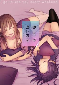 週末の通い百合【単話版】 1話 - 1巻