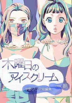 木曜日のアイスクリーム 朝+夜 1話 - 1巻