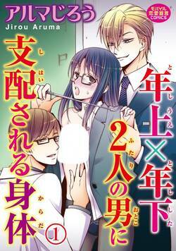 年上×年下2人の男に支配される身体