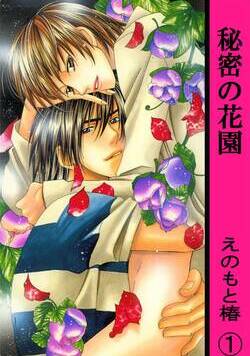秘密の花園【分冊版】 1話 - 1巻