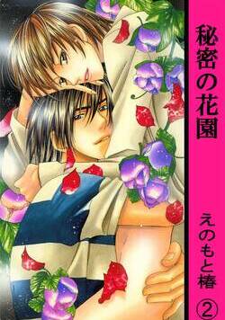 秘密の花園【分冊版】 3話 - 2巻