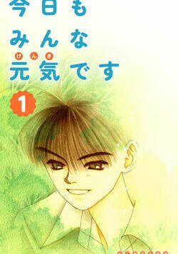 今日もみんな元気です 1話 - 1巻