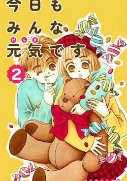 今日もみんな元気です 6話 - 2巻